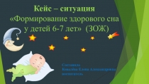 Презентация кейс-ситуации по ЗОЖ Формирование здорового сна у детей 6-7 лет