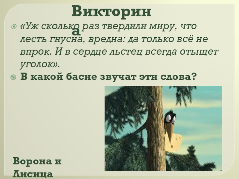 Сколько раз твердили миру. Уж сколько раз твердили миру что лесть гнусна вредна. Уж сколько раз твердили миру что лесть гнусна вредна гдз. Текст уж сколько раз твердили миру что лесть гнусна вредна. Уж сколько раз.