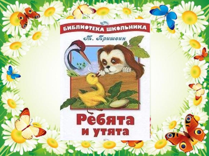 Михаил пришвин ребята и утята презентация 2 класс