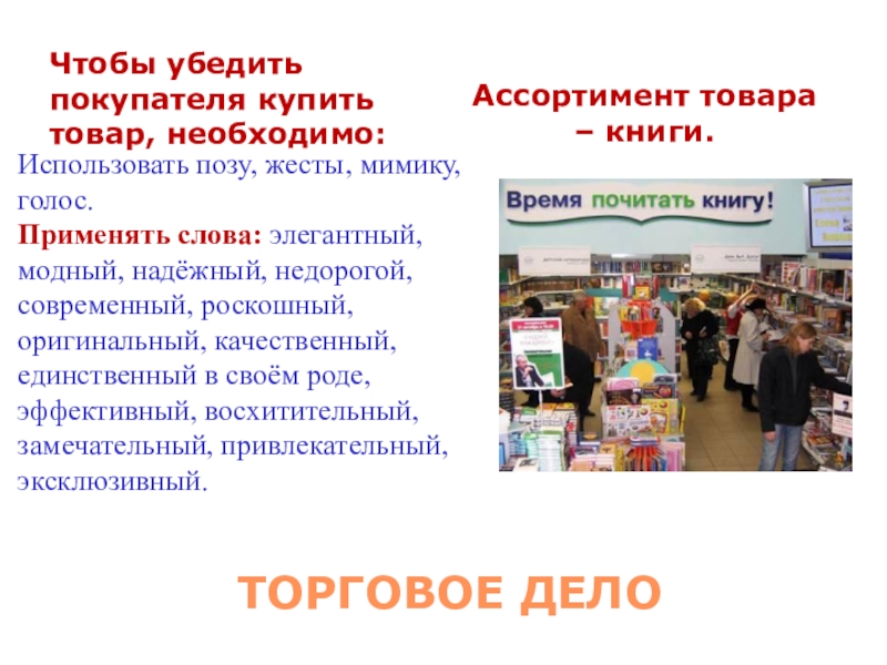 В случае использования напоминающей презентации продавец может использовать технику