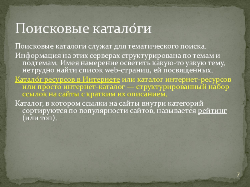 Поисковые каталоги служат для тематического поиска. Информация на этих серверах структурирована по темам и подтемам. Имея намерение