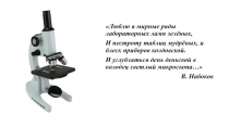 Презетация по биологии по теме Работа с микроскопом и лупой (5 класс)