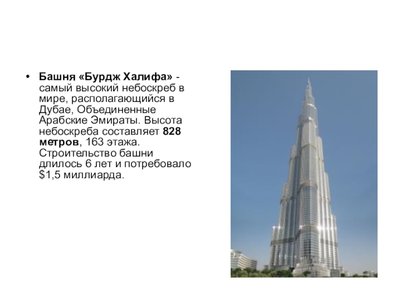 Высокие здания в россии на английском. Башня в ОАЭ Бурдж Халифа. Бурдж Халифа 2023. Самое высокое здание Бурдж Халифа. Башня Бурдж Халифа рассказ.