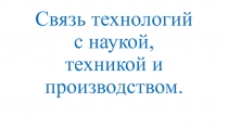 Презентация Связь технологий с наукой, техникой, производством 10 класс