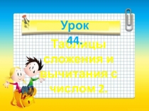Презентация по математике на тему:Таблица сложения и вычитания на 2. (1 класс)