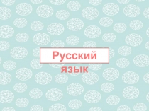 Презентация по русскому языку. 3 класс. Значение суффиксов