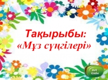 Мұз сүңгілері