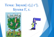 Презентация к уроку чтения БукваГ