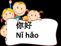 Презентация к уроку китайского языка на тему Приветствие