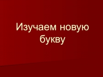 Презентация Изучаем букву К.