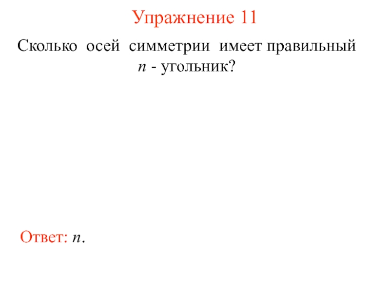 Сколько в осе. Сколько осей симметрии имеет правильный n угольник. Сколько осей симметрии имеет правильный н угольник.