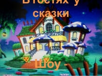 Презентация По страницам сказок