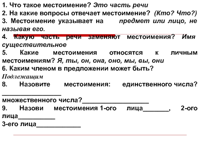 Местоимения заменяющие прилагательные. На какие вопросы отвечает местоимение. На какие вопросы отвечает местоимение 3 класс. На какие вопросы отвечает местоимение 2 класс. Какую часть речи не может заменить местоимение в тексте.