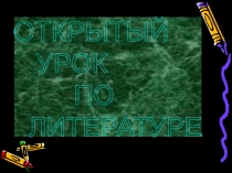 Презентация Идейно-художественное своеобразие повести Н.С. Лескова Очарованный странник.