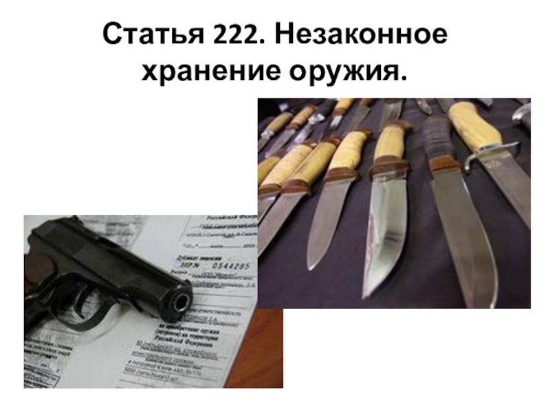 Статья 222 ук