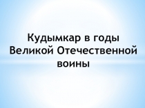 Презентация по ОБЖ на тему Кудымкар в годы ВОВ