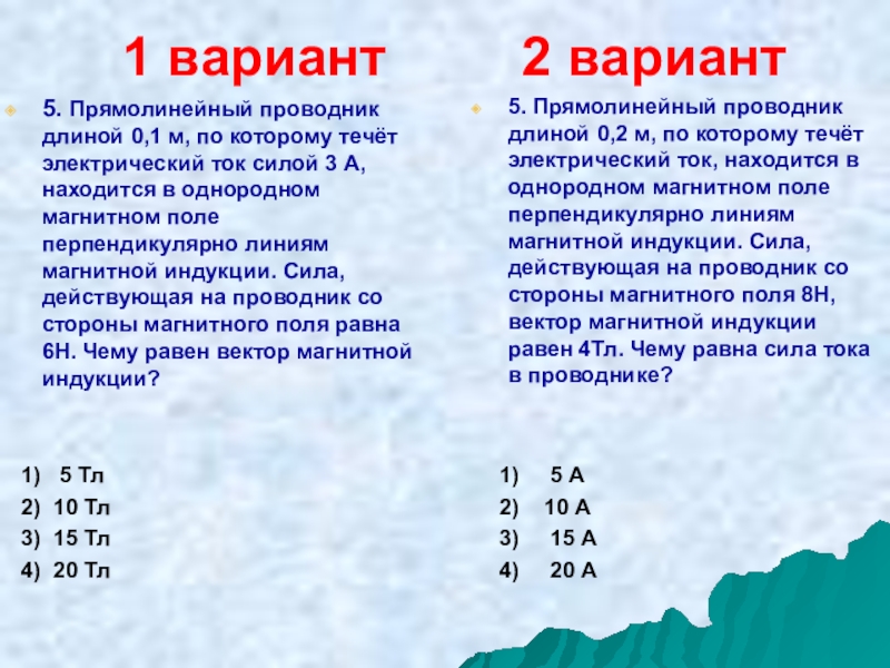 Проводник длиной 0. Вариант 1 прямолинейный проводник длиной 0,2м. Прямолинейный проводник длиной 0.1. Прямолинейный проводник длиной 0.1 м. Прямолинейный проводник длиной 1.