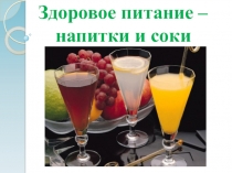 Презентация по биологии на тему Здоровое питание - напитки и соки