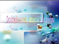 Презентация по химии тема Оксидтер