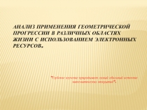 Применение геометрической прогрессии в жизни