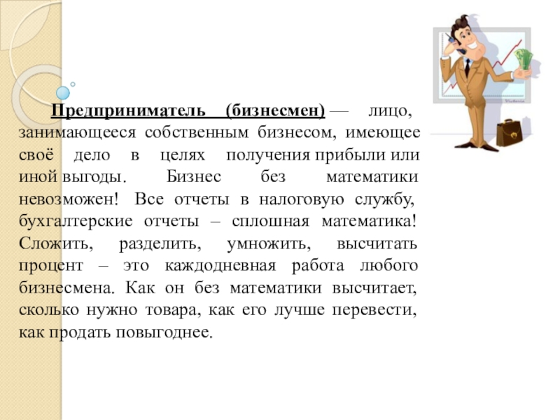 Предприниматель какое лицо. Профессия предприниматель описание. Доклад о профессии предприниматель. Рассказ о профессии бизнесмен. Профессия индивидуальный предприниматель.