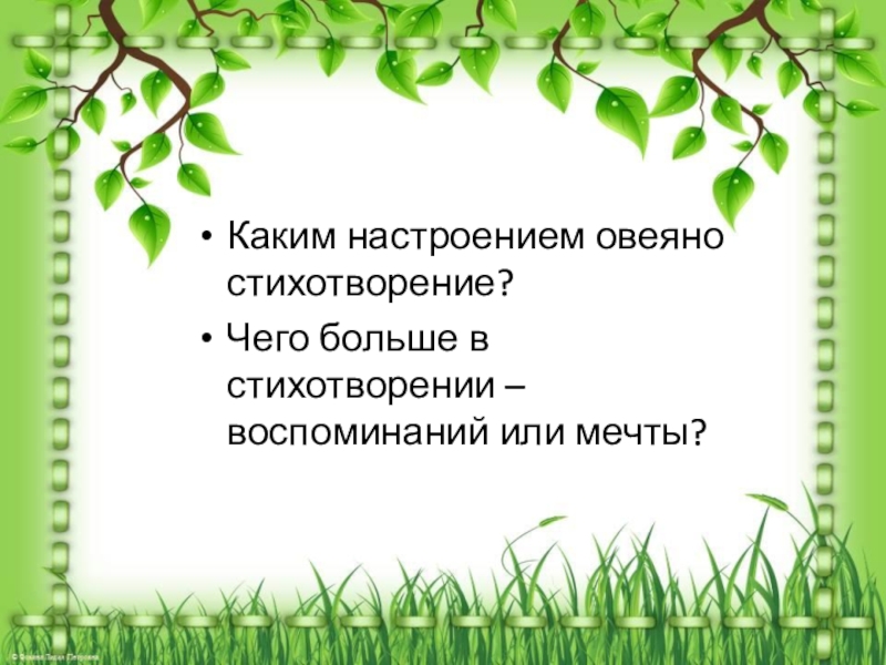 Овеенный или овеянный. Каким настроением овеяно стихотворение. Овеянный как пишется. Овеяно или овеянно. Что такое овеять.