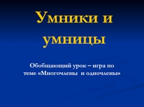 Презентация по алгебре на тему Умники и умницы (7 класс)