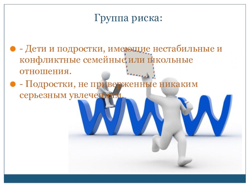 Проблемы и риски современных детей и подростков. Риски современного подростка. Подростки группы риска. Риски современного детства. Современные подростки применяются к риску.