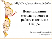 Использование метода проекта в работе с детьми с нарушением опорно-двигательного аппарата (НОДА)