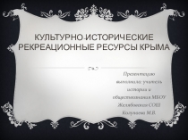 Културно-исторические и рекреационные объекты Крыма