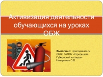 Презентация Активизация деятельности обучающихся на уроках ОБЖ