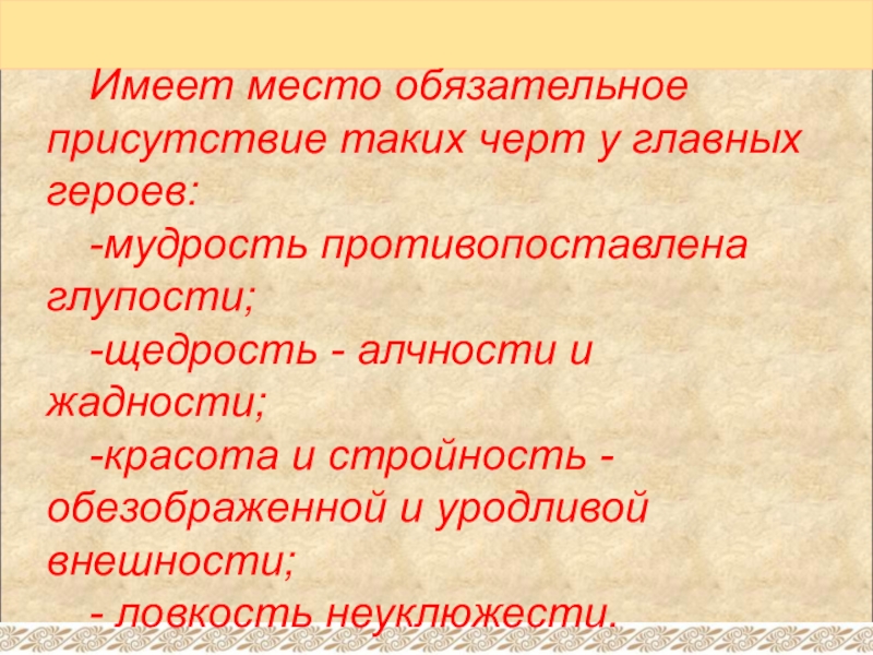 Имеет место обязательное присутствие таких черт у главных