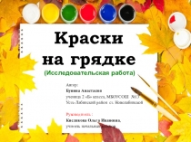 Презентация. Исследовательская работа Краски на грядке