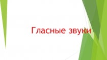 Презентация по русскому языку на тему Гласные звуки (1 класс)