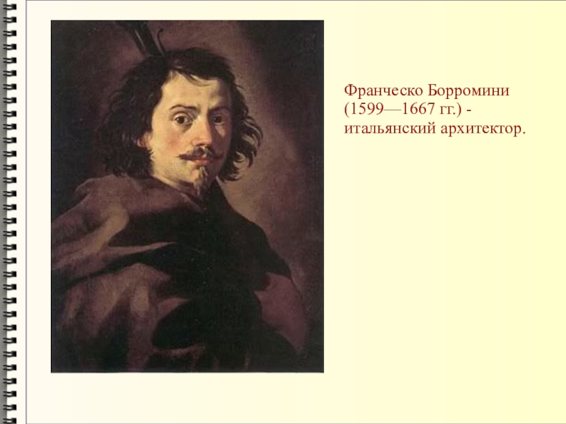 Франческо борромини. Франческо Борромини (1599-1667). Франческо Борромини автопортрет. Франческо Борромини Архитектор.