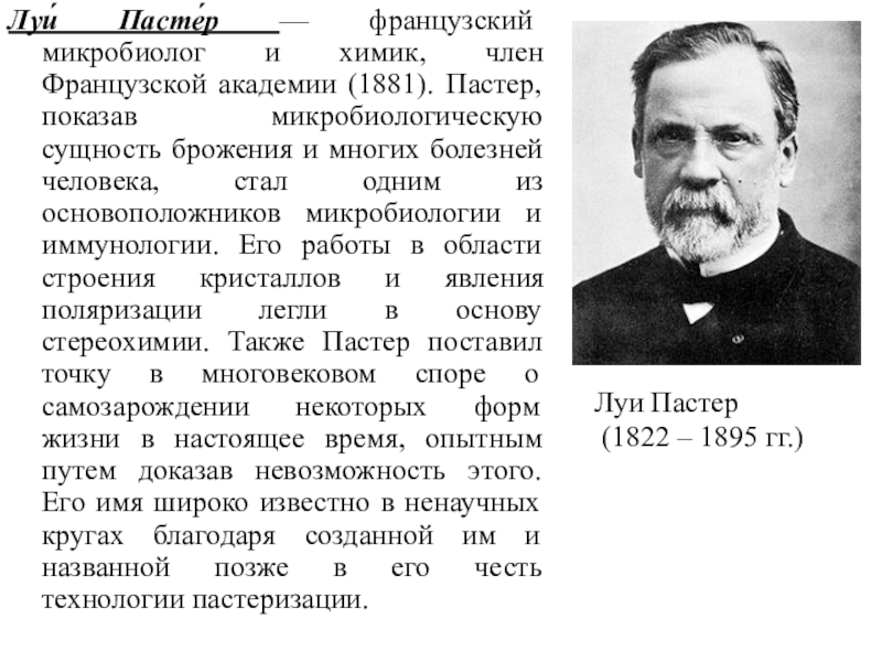 История науки конспект. Луи Пастер микробиолог. Наука 19 века таблица Луи Пастер. Луи Пастер область науки и достижения. Луи Пастер член французской Академии.