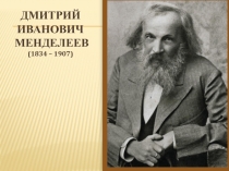 Презентация по химии на тему Д.И.Менделеев
