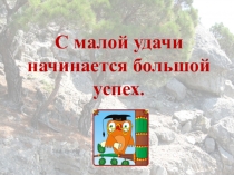 Презентация по математике на темуСложение и вычитание трехзначных чисел с переходом через разряд