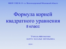 Презентация к уроку на тему Формула корней квадратного уравнения (алгебра, 8 класс)