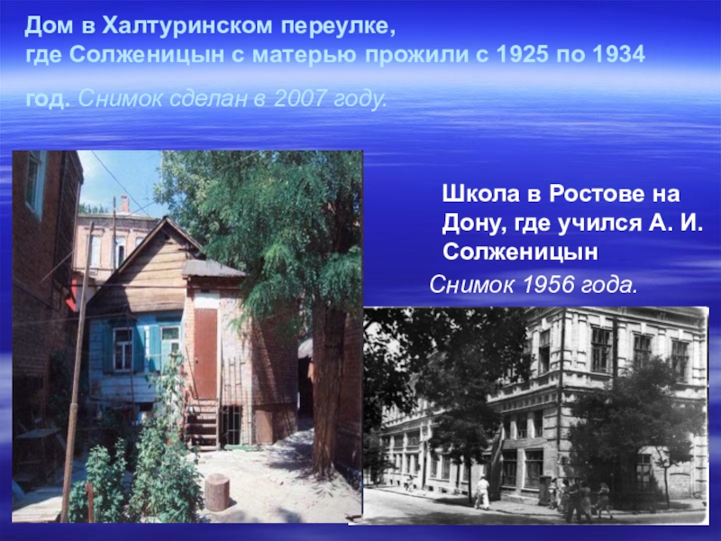 Где живешь где учишься. Дом Солженицына в Ростове на Дону. Дом в котором родился Солженицын. Солженицын Ростов на Дону. Дом где жил Солженицын переулок Халтуринский.