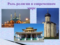Презентация по обществознанию на тему Роль религии в современном мире
