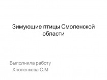 Презентация по биологии на тему Зимующие птицы Смоленской области (7 класс)