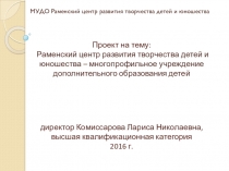 :Раменский Центр развития творчества детей и юношества - многопрофильное учреждение дополнительного образования