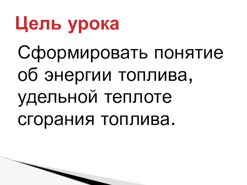 Энергия топлива удельная теплота сгорания топлива 8 класс презентация