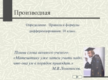 Презентация по алгебре на тему Производная(10 класс)
