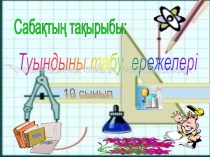 Туынды табу ережесі 10 класс