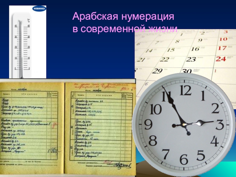 Нумерация времени. Арабская нумерация. Арабская нумерация чисел. Новая арабская нумерация. Арабская нумерация презентация.