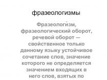 Презентация по русскому языку на тему  Фразеологизмы (3 класс)