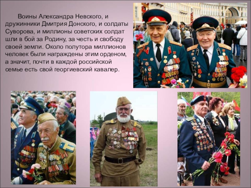 Воины Александра Невского, и дружинники Дмитрия Донского, и солдаты Суворова, и миллионы советских солдат шли в бой