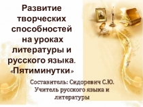 Развитие творческих способностей на уроках русского языка и литературы